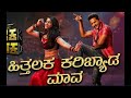 Hithalaka Karibyada Maava Lyrical 1 000 000 Views Celebration