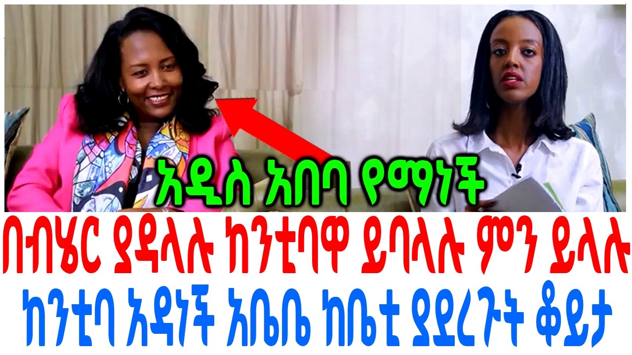 በብሄር ያዳላሉ ከንቲባዋ ይባላሉ ምን ይላሉ ከንቲባ አዳነች አቤቤ ከቤቲ ያደረጉት ቆይ