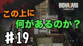 超絶ビビり絶叫系女子のバイオハザード7 #19