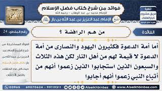 صورة 24 - من هم الرافضة - فوائد من شرح كتاب فضل الإسلام