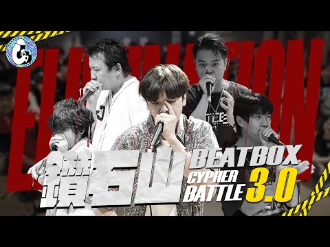 鑽石山 Beatbox Cypher Battle 3.0 Elimination Round