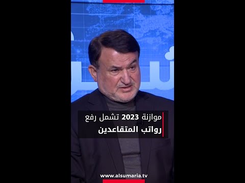 شاهد بالفيديو.. النائب معين الكاظمي موازنة ٢٠٢٣ تشمل رفع رواتب المتقاعدين #السومرية #بغداد