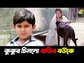 কুকুর চিনলো বাড়ির বউকে Movie Scene Jwar Bhata Satabdi Roy