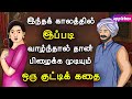 இந்தக் காலத்தில் இப்படித் தான் வாழணு