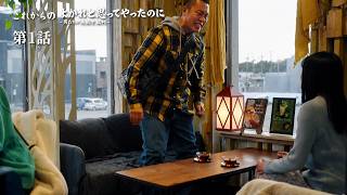 恋愛ドラマフル2026最新 🔥よかれと思ってやったのに～男たちの『失敗学』裁判～