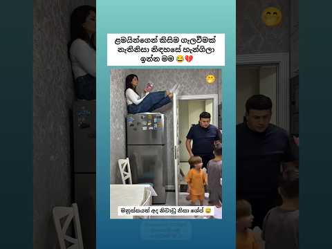 මහත්තයා ගෙදර නිසා ළමයිව බාරදීලා හැංගිලා ඉන්න මම 🤭 Sinhala funny meme 😂 #shorts #funny #sinhala