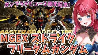 【ガンプラ】実写🌸MGEXストライクフリーダムガンダムを制作🌟ガンプラデビュー２周年記念🎉完成編へ！機動戦士ガンダムSEED DESTINY【女性実況/プラモ/ガンダム/ガンプラ初心者】