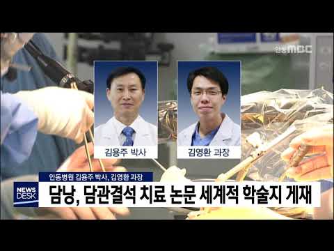 안동병원, 담낭수술 세계적 학술지 게재 / 안동MBC