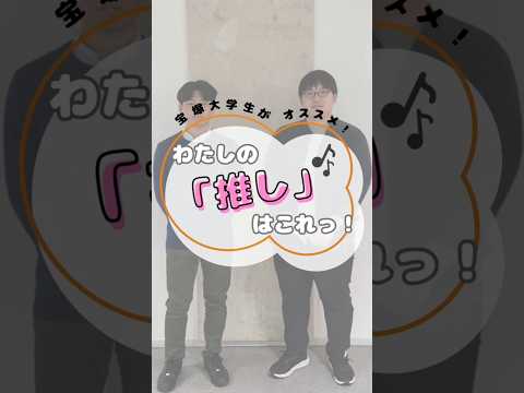 看護学科 宝塚大学生がオススメ！わたしの「推し」はこれっ！🎶#宝塚大学 #宝塚大学看護学部 #看護学部 #推し #推し活