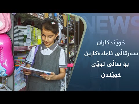 بەڤیدیۆ.. خوێندکاران سەرقاڵی ئامادەکارین بۆ ساڵی نوێی خوێندن