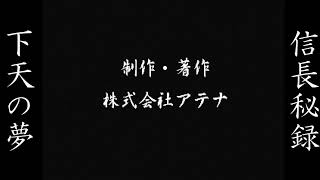 信長秘録 下天の夢を実況プレイ part2