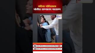 Sambhajinagar Police Station Fight | महिला पोलिसाला पोलीस ठाण्यातच मारहाण | Marathi News