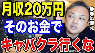 月収20万円。稼いだお金は●●に使え!これが出来ない人が多いです!