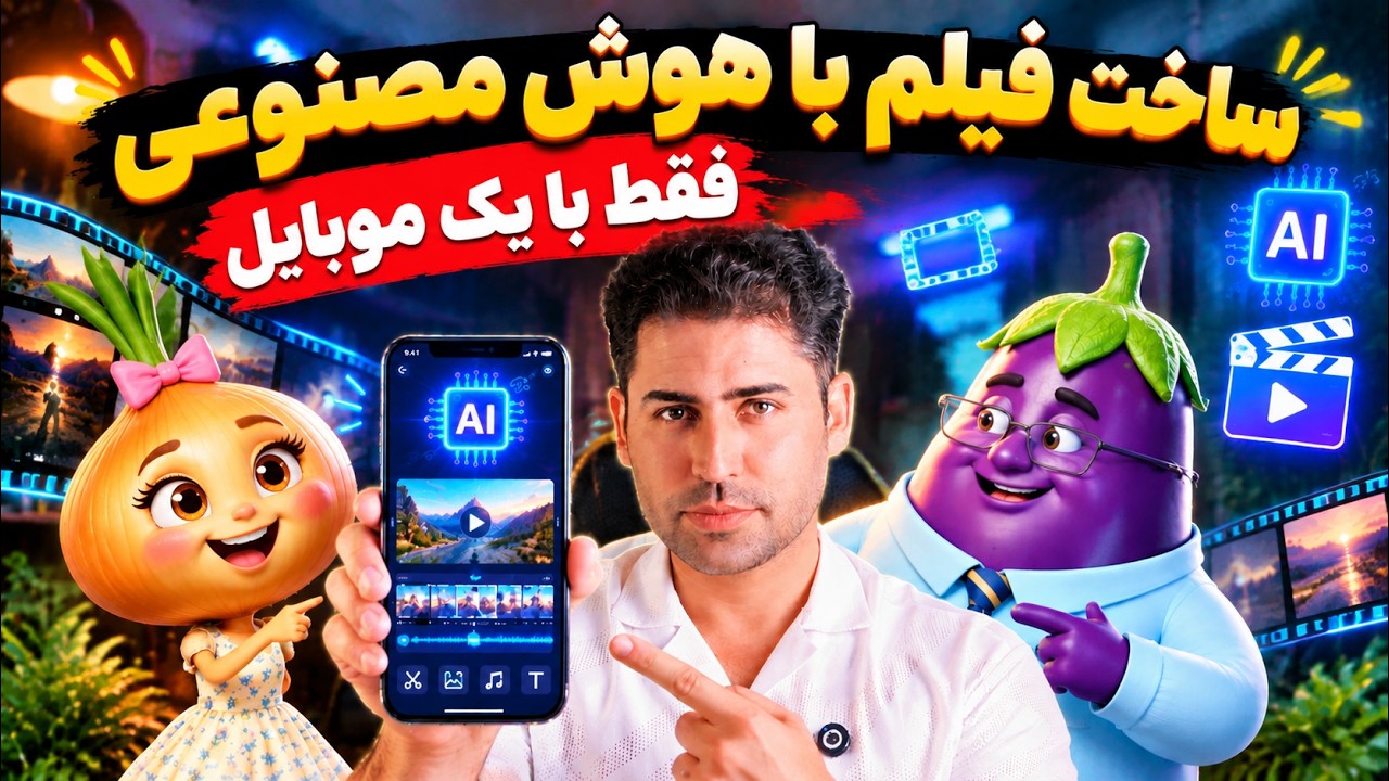 ساخت عکس و ویدیو با هوش مصنوعی در گوشی | کاملاً رایگان!