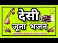 Marwadi Desi Bhajan || Desi Bhajan || देसी जूना भजन || मारवाड़ी देसी ज