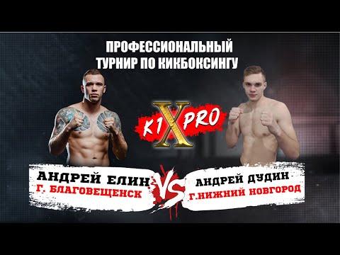 БОЙ 1, кикбоксинг | Андрей Елин vs Андрей Дудин - ГРАН ПРИ из 8 бойцов! | K1XPRO