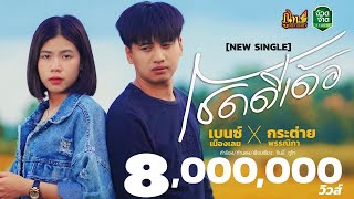 โชคดีเด้อ – เบนซ์ เมืองเลย x กระต่าย พรรณิภา