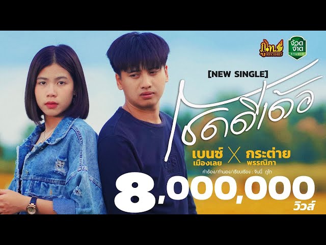 โชคดีเด้อ x กระต่าย พรรณิภา - เบนซ์ เมืองเลย