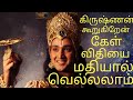 Mahabharatha வாசுதேவ கிருஷ்ணபகவான் கூறும் வா