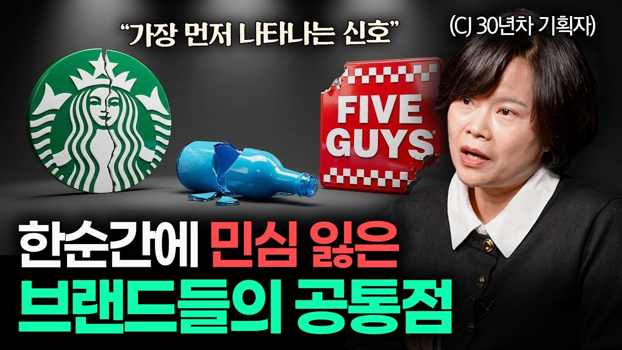 잘나가던 국민 브랜드가 한순간에 몰락하는 과정 (CJ 30년차 기획자 이주은 작가 풀버전)