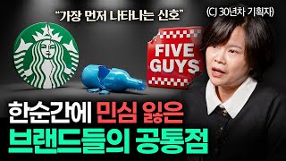 잘나가던 국민 브랜드가 한순간에 몰락하는 과정 (CJ 30년차 기획자 이주은 작가 풀버전)
