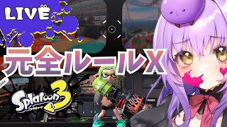 【Splatoon3】ブラスター使いのヤグラ【スプラトゥーン3】【スプラトゥーン2全ルールX】【初見さん歓迎】【JPVtuber / 浅井音紫】【バーチャルVtuber】