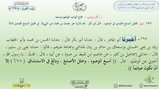 صحيح ابن خزيمة : الحديث (168) جماع أبواب الوضوء وسننه // د. ماهر ياسين الفحل image