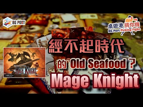 魔法騎士 Mage Knight (WizKids (I))︱桌遊港 挑你機 BG Port Picking Fight(4)︱經不起時代的Old Seafood?