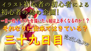 一日一枚イラストを描いたら絵は上手くなるのか！？39日目　完成マリーアントワネット