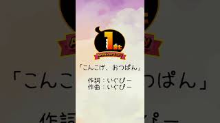 【1周年記念動画】＝こんこげ、おつぱん＝作詞・作曲：いぐぴー●2025年８月30日ぱんこ隊●