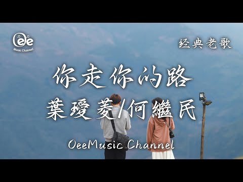 葉璦菱/何繼民 -  你走你的路【你走你的路 直到我們無法接觸 我也許將獨自跳舞】♫ 動態歌詞 ♩ 高音質  ♩经典老歌