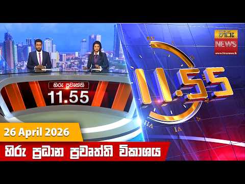 හිරු මධ්‍යාහ්න 11.55 ප්‍රධාන ප්‍රවෘත්ති ප්‍රකාශය - Hiru TV NEWS 11:55AM LIVE | 2026-04-26