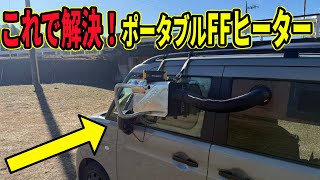 【車中泊】ポータブルFFヒーターをスマートに設置する方法