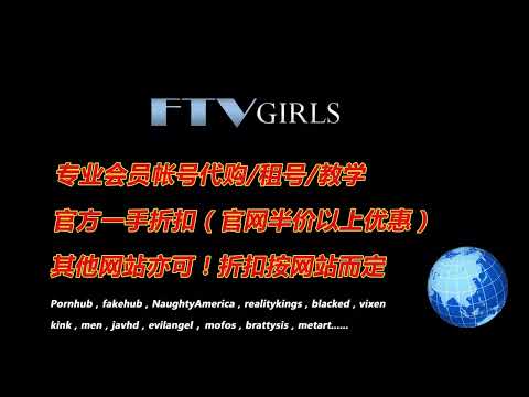 FTVGirls会员账号代购，租号！微信：kk01120657，QQ：551740606