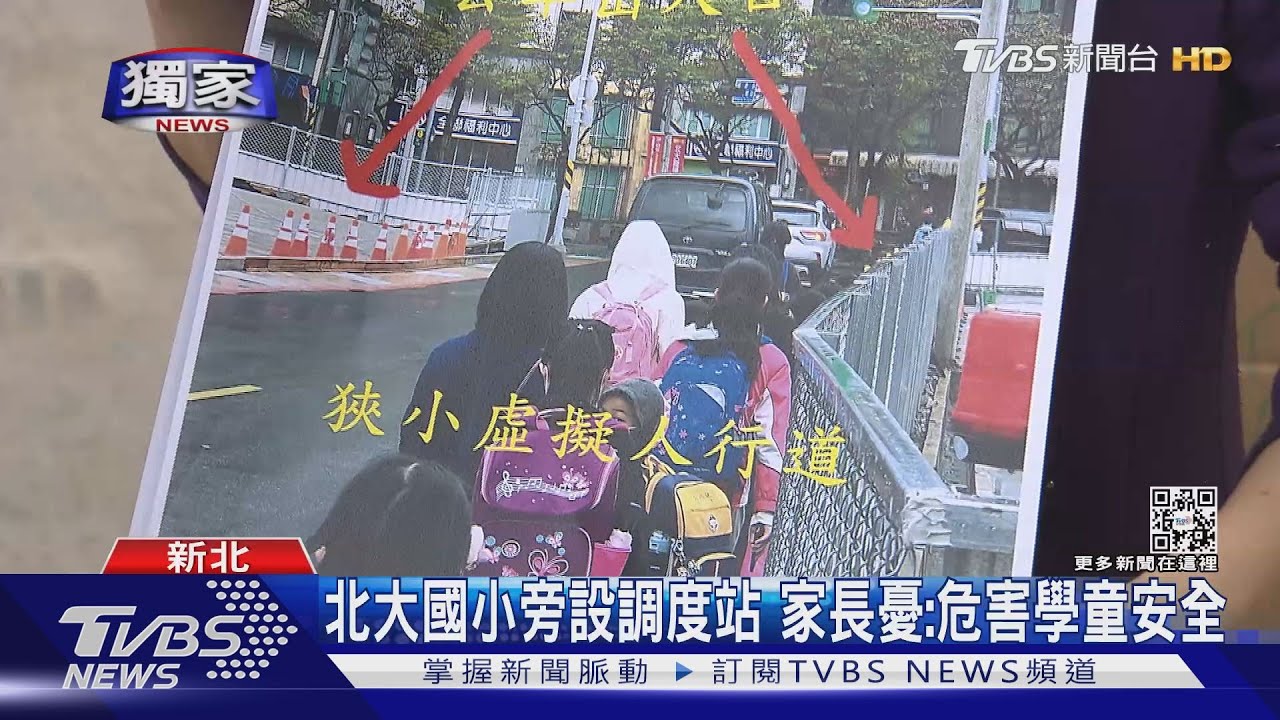 北大國小旁設調度站 家長憂:危害學童安全
