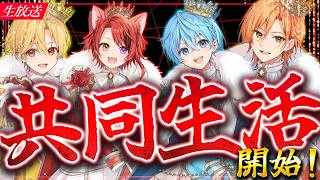 【伝説】"１週間限定" シェアハウス、マジで不安WWW【すとぷり共同生活】