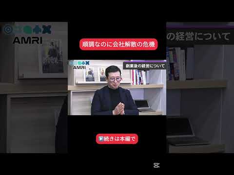 経営学科 順調だったのに会社解散の危機？！ #AMRI #AMRIチャンネル #林晃生 #経営 #経営理念 #経営ビジョン #経営者の考え方