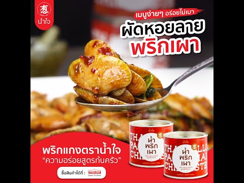 ผัดหอยลายพริกเผา