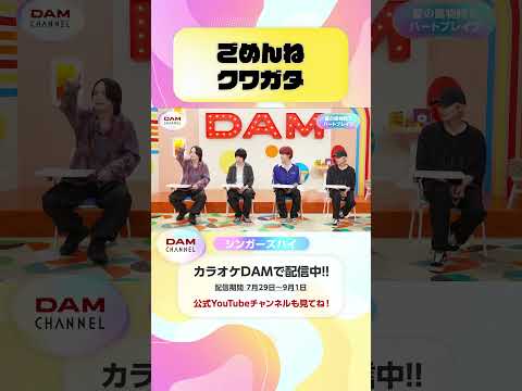 ごめんねクワガタ #シンガーズハイ #延長戦 #HeartBreak #DAMCHANNEL #DAMチャンネル #ゆうちゃみ #チャンカワイ