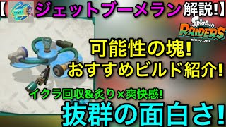 【レイダース】面白さTOP級の可能性ガジェット！”ジェットブーメラン”徹底解説！おすすめビルド＆性能を紹介【Spaltoon RAIDERS】【スプラトゥーンレイダース】【タンク技発動】
