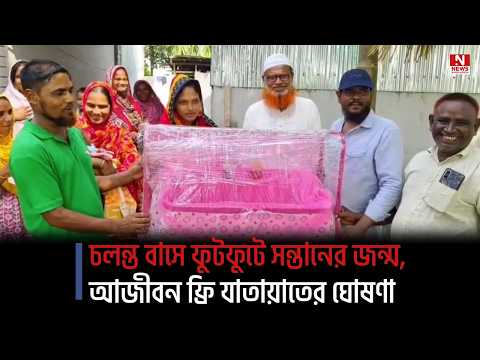 চলন্ত বাসে ফুটফুটে সন্তানের জন্ম, আজীবন ফ্রি যাতায়াতের ঘোষণা