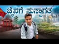 ಬಡತನದ ಬೇಗೆಯಲ್ಲಿ ಬೇಯುತ್ತಿರುವ CHINA ಅಯ್ಯೋ 