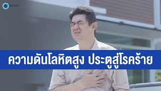 ความดันโลหิตสูง ประตูสู่โรคร้าย