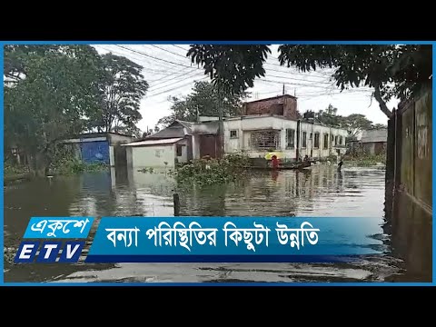 সুনামগঞ্জে বন্যা পরিস্থিতির কিছুটা উন্নতি