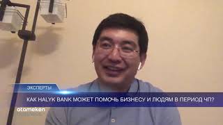 Как HALYK BANK может помочь бизнесу и людям в период ЧП