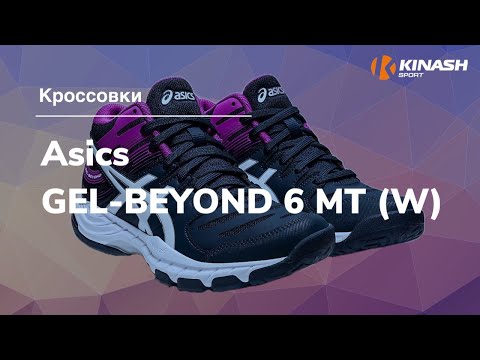 Кроссовки Asics GEL-BEYOND 6 MT (W). Обзор за 30 секунд