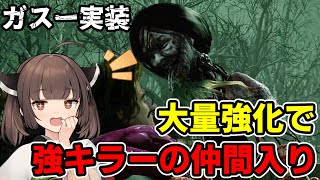 【Dead by Daylight】実装されていきなりTier1！？大量強化でガスーの弱点なくなりました【VOICEROID実況】