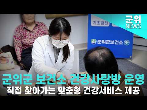 [군위NEWS] 군위군 보건소 건강사랑방 운영