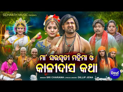 MAA SARASWATI MAHIMA O KALIDAS KATHA-(VIDEO)ସରସ୍ୱତୀ ମହିମା ଓ କାଳିଦାସ କଥା | Sri Charana | Sidharth