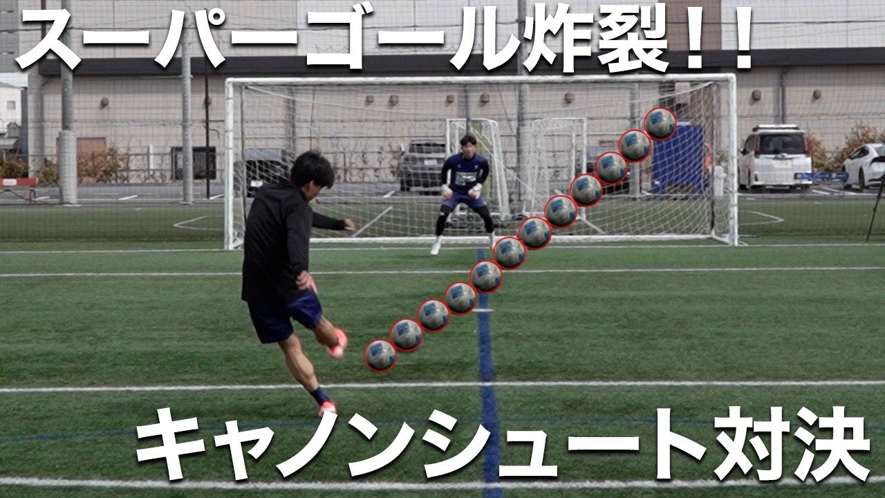 【炸裂】スーパーゴール連発。キャノンシュート対決！